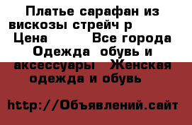 Платье сарафан из вискозы стрейч р.54-60  › Цена ­ 350 - Все города Одежда, обувь и аксессуары » Женская одежда и обувь   